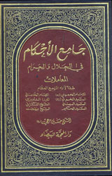 جامع الأحكام في الحلال والحرام - المعاملات