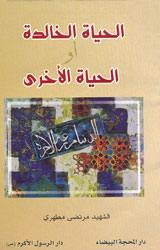 الحياة الخالدة أو الحياة الأخرى