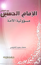 الإمام الحسين(ع) مسؤولية الأئمة