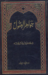 جواهر العقول