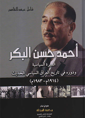 أحمد حسن البكر اليسرة السياسية ودوره في تاريخ العراق السياسي الحديث