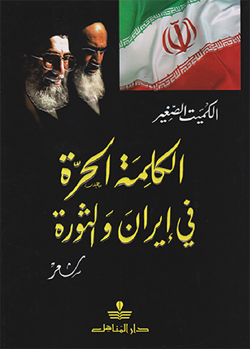 الكلمة الحرة في إيران والثورة