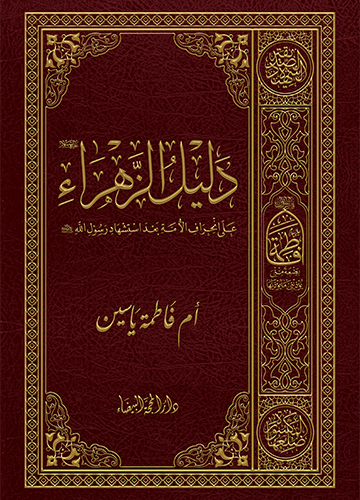 دليل الزهراء