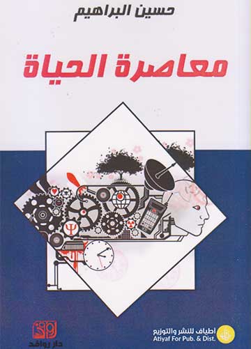 معاصرة الحياة