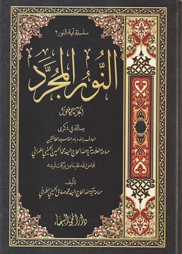 النور المجرد