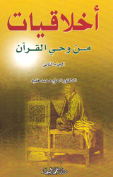 أخلاقيات من وحي القرآن 1/2