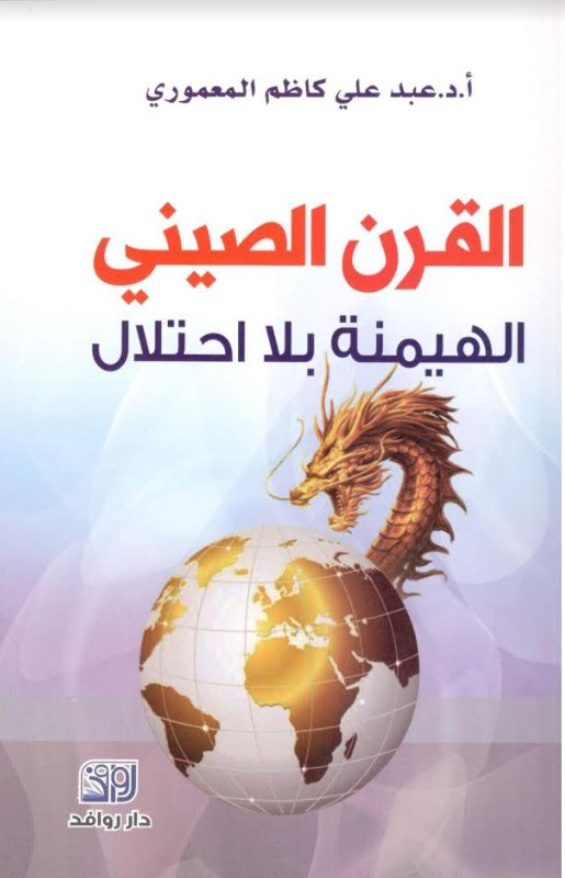 القرن الصيني الهيمنة بلا احتلال