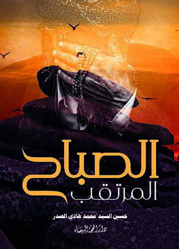 الصباح المرتقب