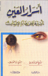 أسرار العين