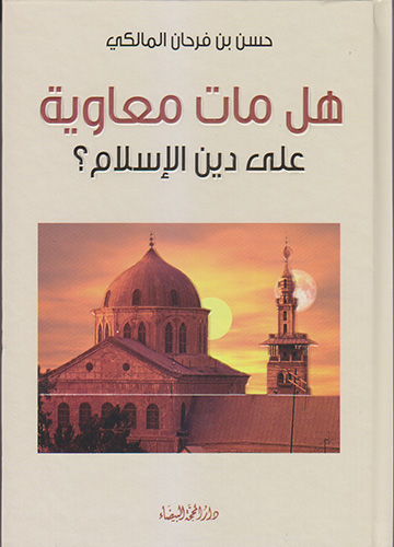 هل مات معاوية على دين الإسلام؟