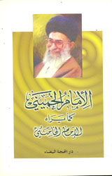 الإمام الخميني كما يراه الإمام الخامنئي