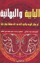 البابية والبهائية