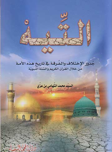 التيه جذور الاختلاف والفرقة في تاريخ هذه الامة