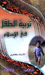 تربية الطفل في الإسلام