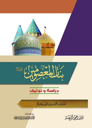 بنات المعصومين