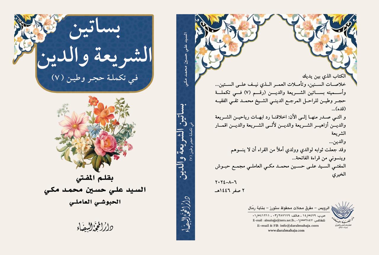 بساتين الشريعة