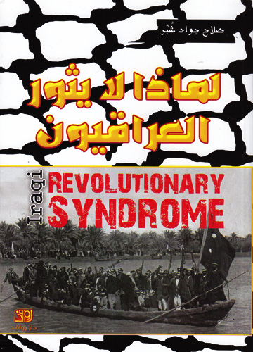 لماذا لا يثور العراقيون