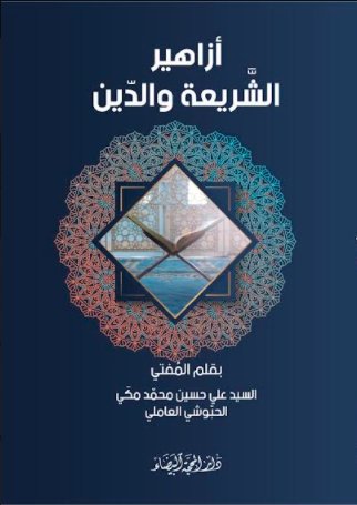 أزاهير الشريعة والدين