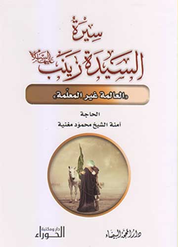 سيرة السيدة زينب (ع) العالمة غير المعلمة