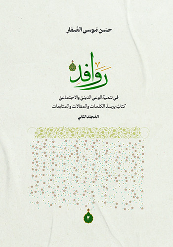 روافد في تنمية الوعي ج2