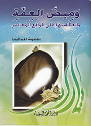 وميض العفة وانعكاسها على الواقع المعاصر