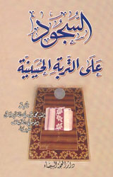 السجود على التربة الحسينية