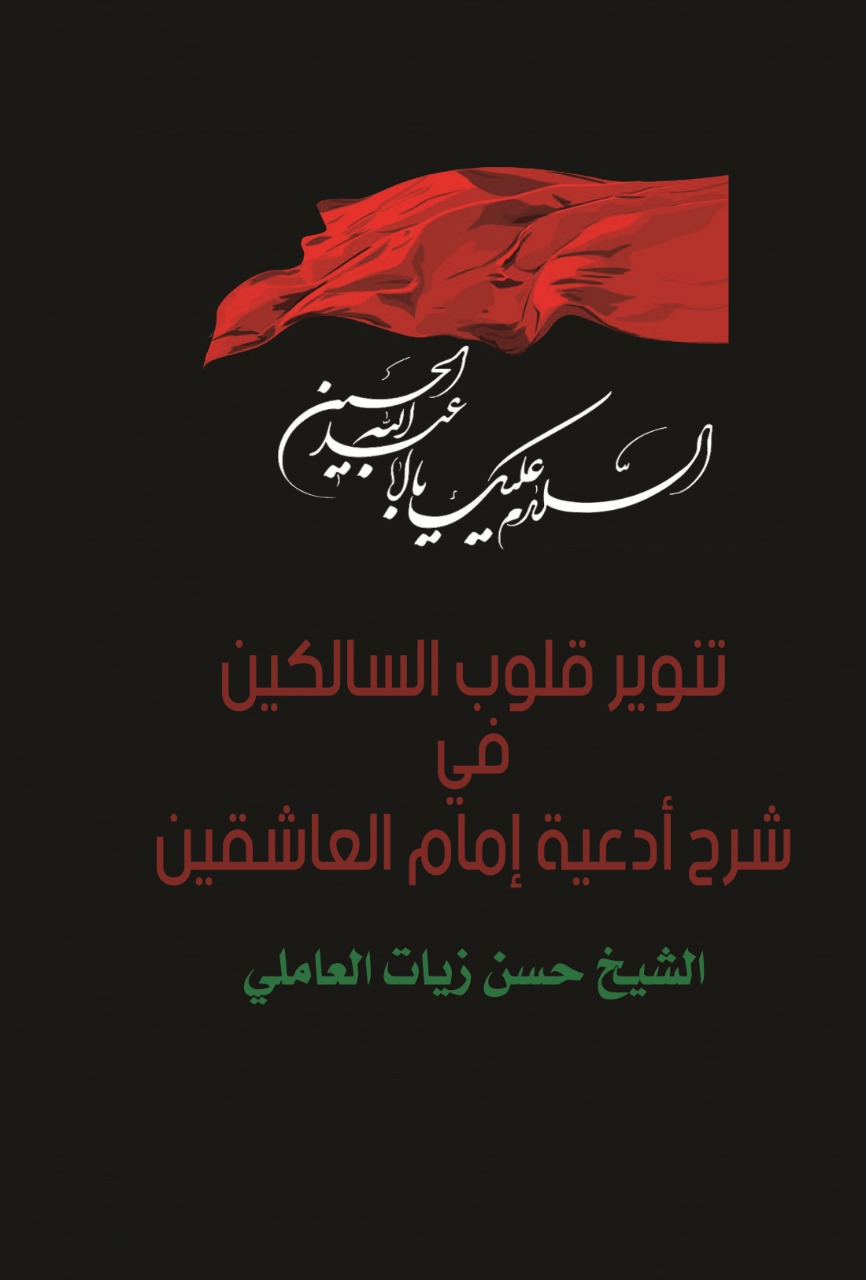 تنوير قلوب السالكين في شرح ادعية امام العاشقين