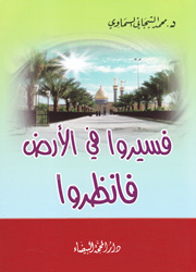 فسيروا في الأرض فانظروا
