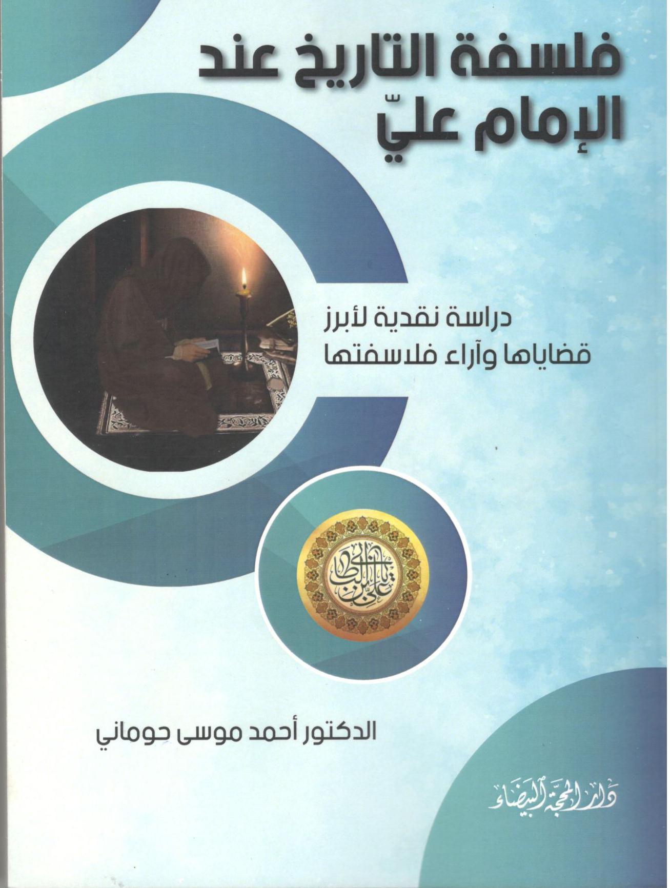 فلسفة التاريخ عند الامام علي