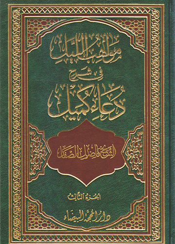 مواهب الليل في شرح دعاء كميل