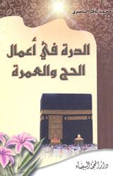 الدرة في أعمال الحج والعمرة 