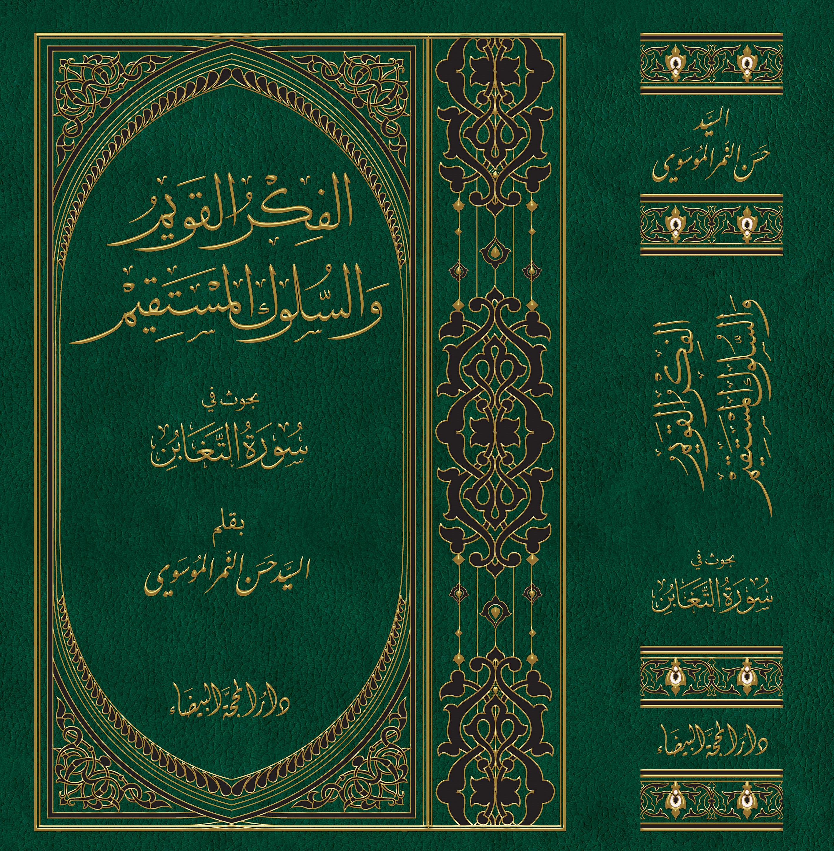 الفكر القويم والسلوك المستقيم