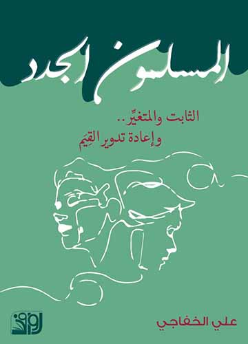 المسلمون الجدد