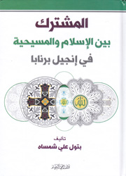 المشترك بين الاسلام والمسيحية في انجيل برنابا