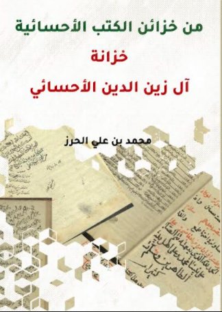 من خزائن الكتب الاحسائية خزانة ال زين الدين