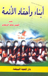 أبناء وأحفاد الأئمة