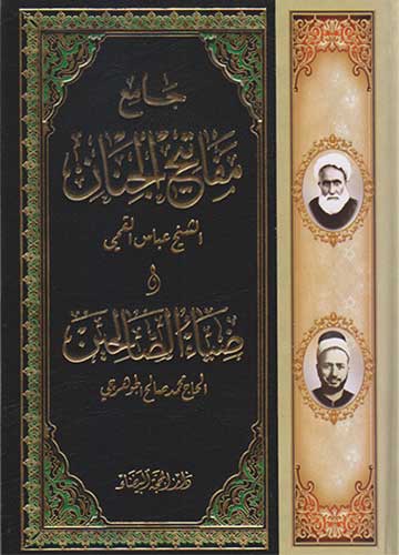 جامع مفاتيح الجنان وضياء الصالحين