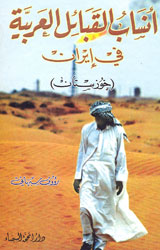 أنساب القبائل العربية في إيران