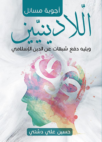 اجوبة مسائل اللادينين