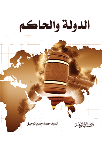 الدولة والحاكم