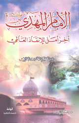 الإمام المهدي (عج) آخر أمل لإنقاذ العالمي