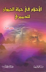 الأحلام في حياة الحيوان للدميري