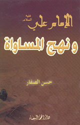 الإمام علي (ع) ونهج المساواة 