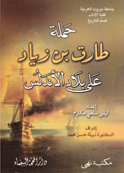 حملة طارق بن زياد على بلاد الأندلس