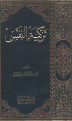 تزكية النفس