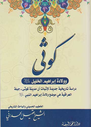 كوثى وولادة ابراهيم الخليل