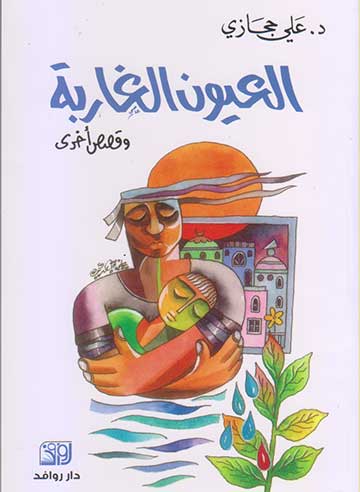 العيون الغاربة