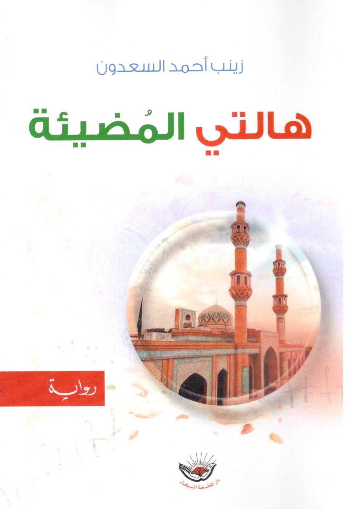 هالتي المضيئة