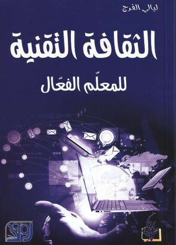 الثقافة التقنية للمعلم الفعال