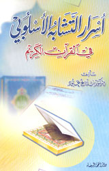 أسرار التشابه الإسلوبي في القرآن الكريم